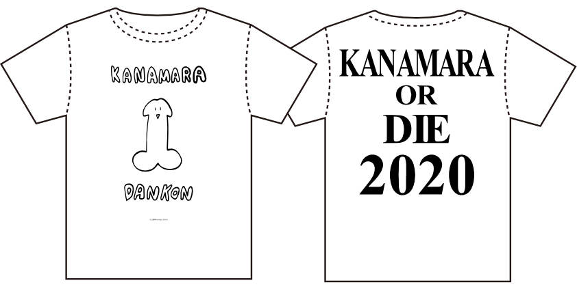 かなまら男根Tシャツシャツ2020