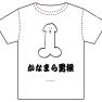 セイマニTシャツ、2024年4月7日(日)「かなまら祭」に出店。