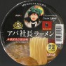 アパ社長カレー！の件